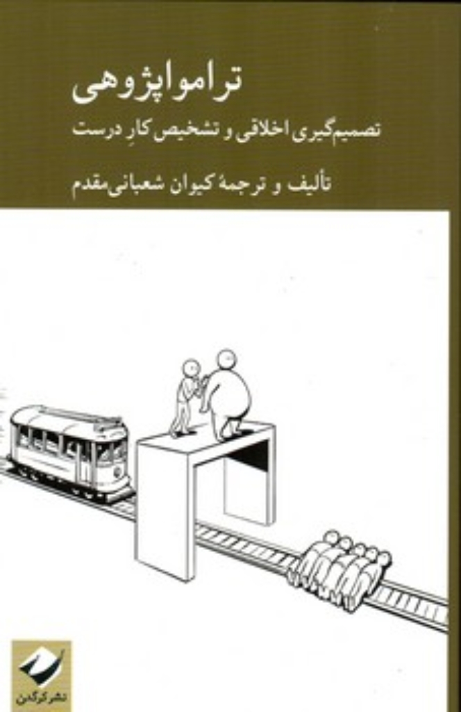 تصویر  ترامواپژوهی - تصمیم گیری اخلاقی و تشخیص کار درست (رقعی-شمیز)